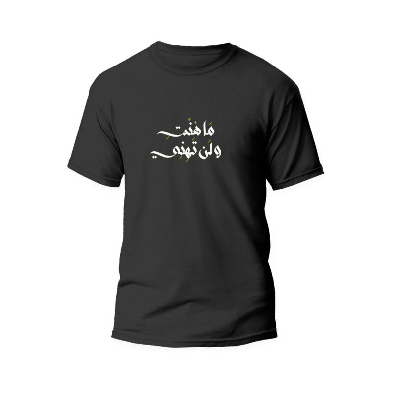 t-shirt ماهنتي ولن تهني